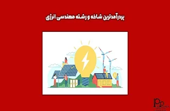 پردرآمدترین شاخه و رشته مهندسی انرژی